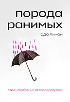 Порода ранимых