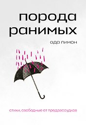 Порода ранимых