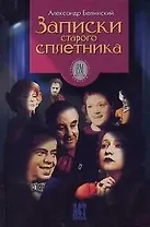 Записки старого сплетника