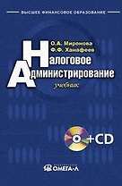 Налоговое администрирование: Учебник