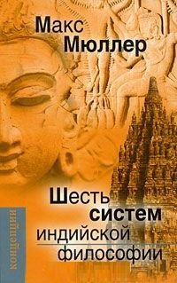 

Шесть систем индийской философии (Концепции) Мюллер