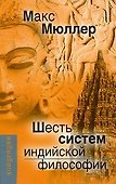 Шесть систем индийской философии (Концепции) Мюллер - 0