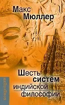 Шесть систем индийской философии (Концепции) Мюллер