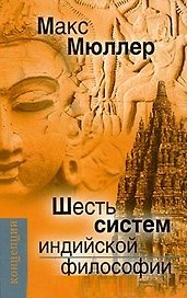 Шесть систем индийской философии (Концепции) Мюллер
