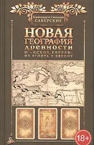 Новая география древности и исход евреев из Египта в Европу