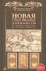 Новая география древности и исход евреев из Египта в Европу