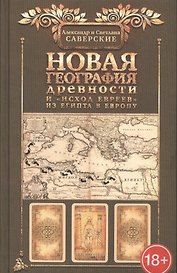 Новая география древности и исход евреев из Египта в Европу