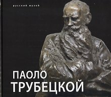Паоло Трубецкой
