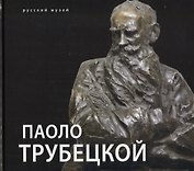 Паоло Трубецкой