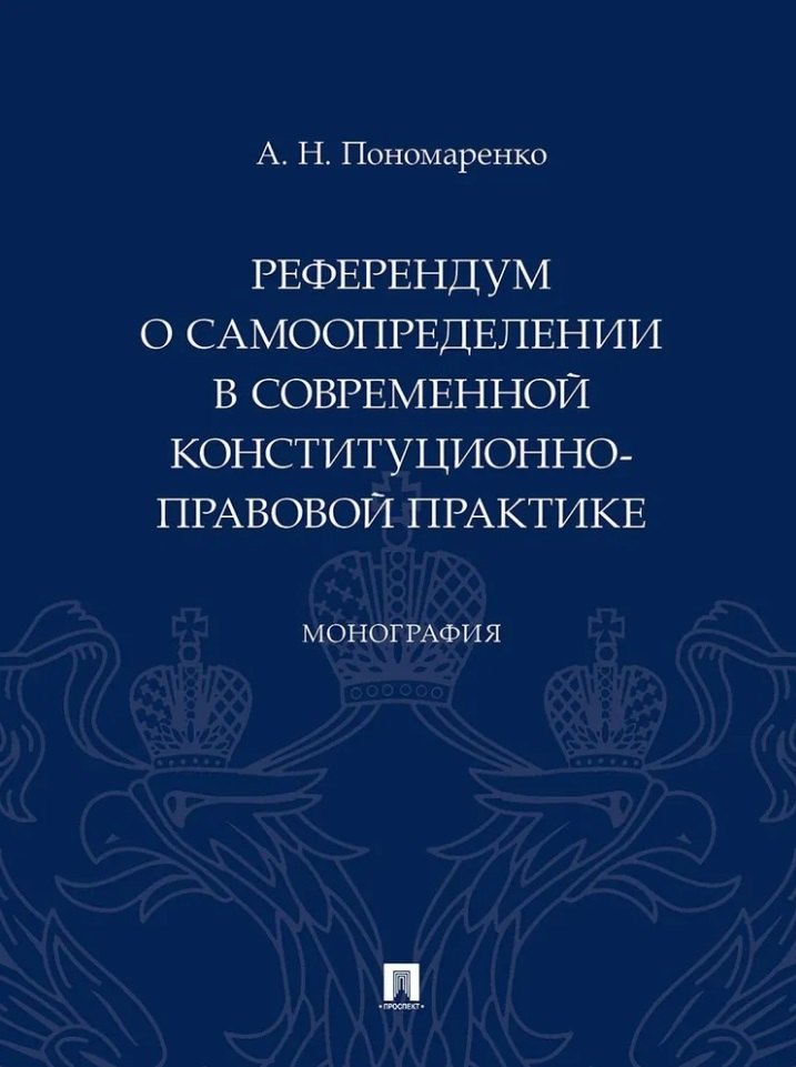 

Референдум о самоопределении в современной конституционно-правовой практике: монография