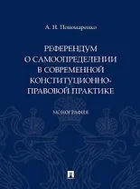 Референдум о самоопределении в современной конституционно-правовой практике: монография