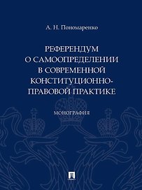 Референдум о самоопределении в современной конституционно-правовой практике: монография