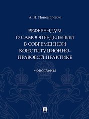 Референдум о самоопределении в современной конституционно-правовой практике: монография