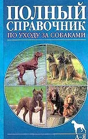 Собаки. Справочник по уходу и содержанию (новая обложка)