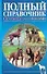Собаки. Справочник по уходу и содержанию (новая обложка) - 0