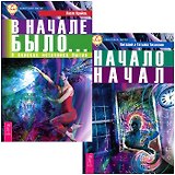 В начале было + Начало начал (комплект из 2 книг)
