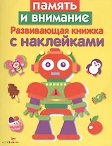 Память и внимание