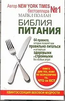 Библия питания. 64 правила, которые позволят вам правильно питаться и оставаться здоровыми и стройными без особых затрат