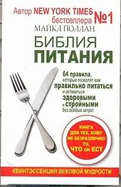 Библия питания. 64 правила, которые позволят вам правильно питаться и оставаться здоровыми и стройными без особых затрат