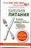 Библия питания. 64 правила, которые позволят вам правильно питаться и оставаться здоровыми и стройными без особых затрат - 0