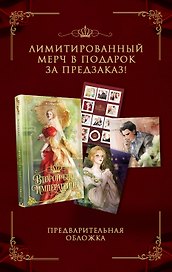 Второй брак императрицы. Том 2. Иллюстрированное издание