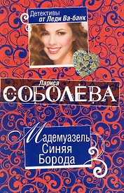 Мадемуазель Синяя Борода: повесть / (мягк) (Детективы от Леди Ва-банк). Соболева Л. (Эксмо)