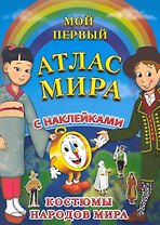 Мой первый Атлас Мира с наклейками. "Костюмы народов мира"