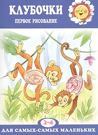 Клубочки. Первое рисование (для детей 2-4 лет)