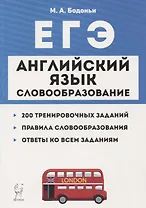 ЕГЭ Английский язык Словообразование Раздел Грамматика и лексика Тренировочные задания Учеб.-метод. пос. (5 изд.) (мЕГЭ) Бодоньи