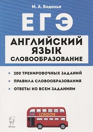 ЕГЭ Английский язык Словообразование Раздел Грамматика и лексика Тренировочные задания Учеб.-метод. пос. (5 изд.) (мЕГЭ) Бодоньи
