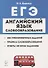 ЕГЭ Английский язык Словообразование Раздел Грамматика и лексика Тренировочные задания Учеб.-метод. пос. (5 изд.) (мЕГЭ) Бодоньи - 0