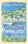 Тремарнок - 0