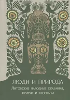 Люди и природа. Литовские народные сказания, притчи и рассказы