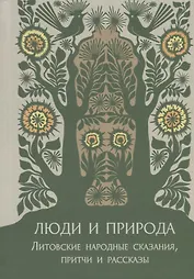 Люди и природа. Литовские народные сказания, притчи и рассказы