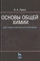 Основы общей химии для самостоятельного изучения: Учебное пособие. - 2-е изд., перераб.