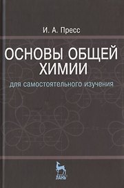 Основы общей химии для самостоятельного изучения: Учебное пособие. - 2-е изд., перераб.