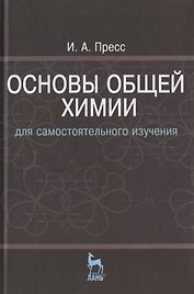 Основы общей химии для самостоятельного изучения: Учебное пособие. - 2-е изд., перераб.