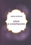 Храм и созерцание - 0