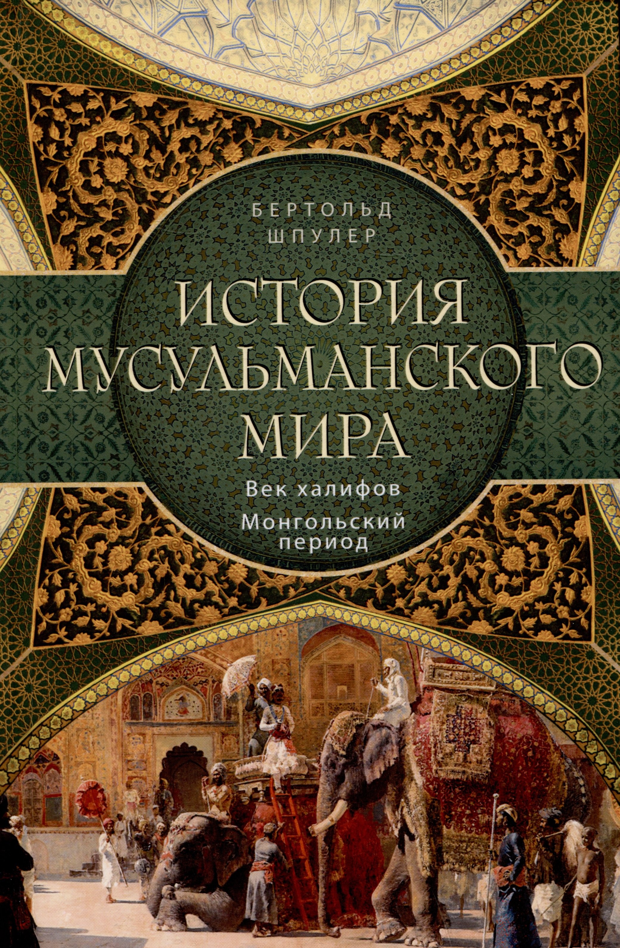 

История мусульманского мира: Век халифов. Монгольский период