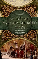 История мусульманского мира: Век халифов. Монгольский период