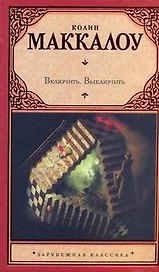 Включить. Выключить: [роман]