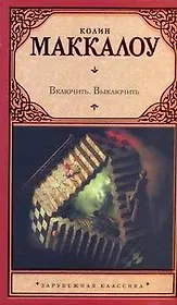 Включить. Выключить: [роман]