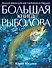 Большая книга рыболова - 0