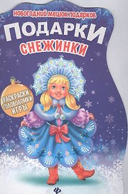 Подарки Снежинки