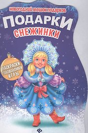 Подарки Снежинки