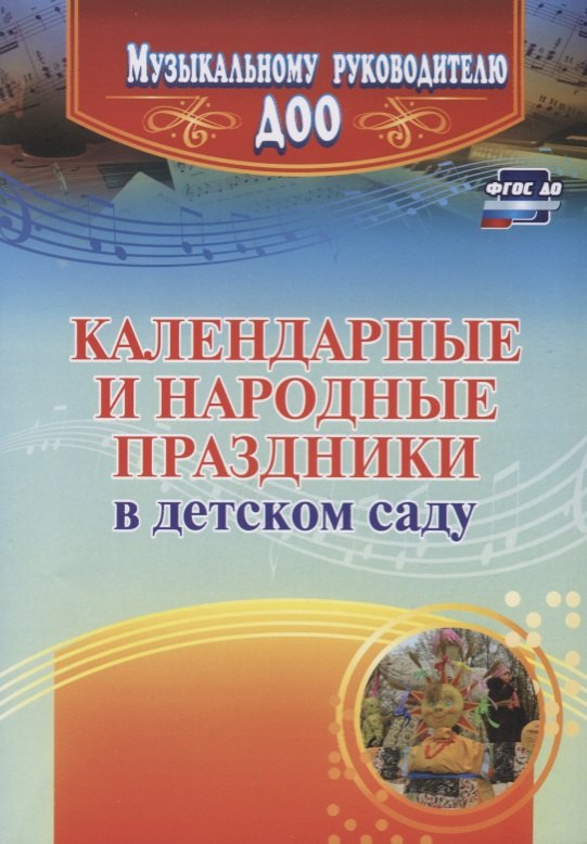 

Календарные и народные праздники в детском саду