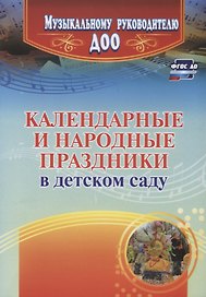 Календарные и народные праздники в детском саду