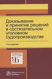 Доказывание и принятие решений в состязательном уголовном судопроизводстве. Монография