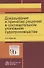 Доказывание и принятие решений в состязательном уголовном судопроизводстве. Монография - 0
