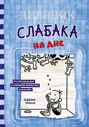 Дневник слабака. На дне